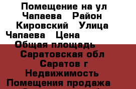 Помещение на ул. Чапаева › Район ­ Кировский › Улица ­ Чапаева › Цена ­ 40 000 000 › Общая площадь ­ 670 - Саратовская обл., Саратов г. Недвижимость » Помещения продажа   . Саратовская обл.,Саратов г.